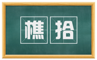 樵拾