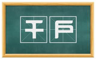 千户