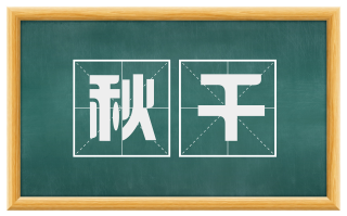 秋千