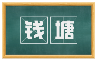 钱塘