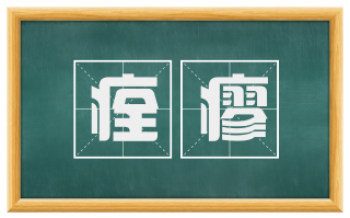 痊瘳
