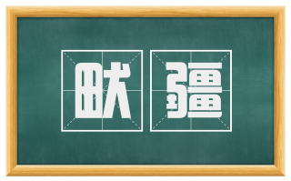 畎疆
