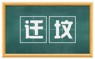 迁坟