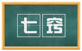 七窍
