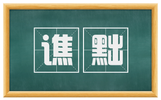 谯黜