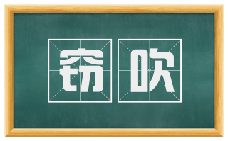 窃吹