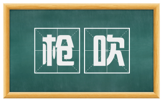 枪吹