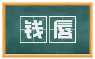 钱唇