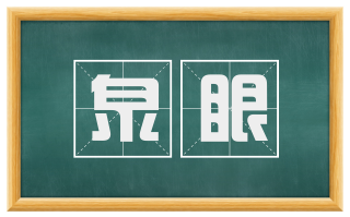 泉眼