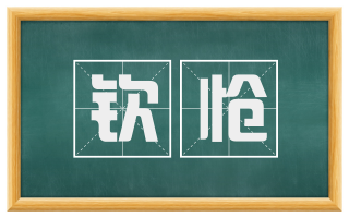 钦怆