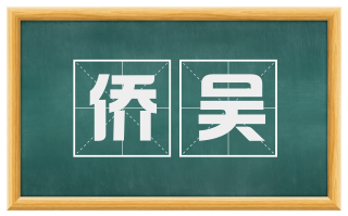 侨吴