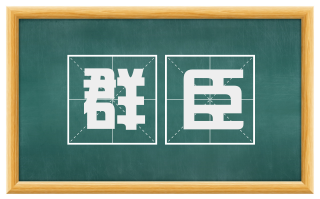群臣