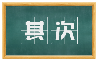 其次