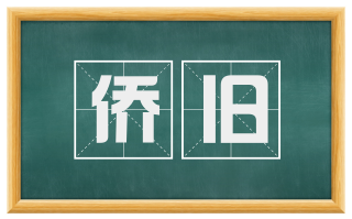 侨旧