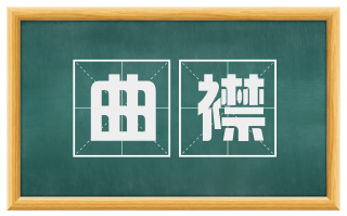 曲襟