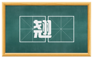 翘踛
