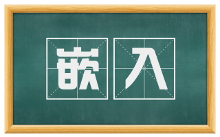 嵌入