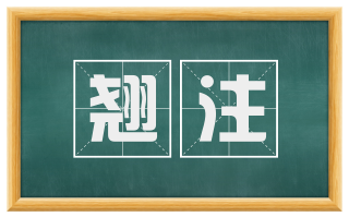 翘注