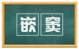 嵌窦