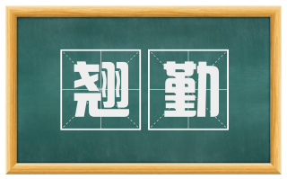 翘勤