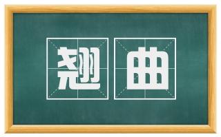 翘曲