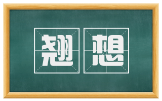 翘想