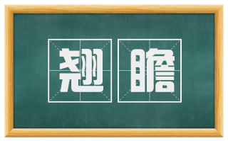 翘瞻
