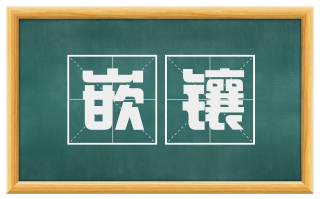 嵌镶