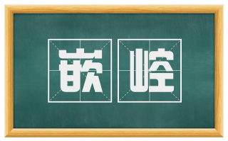 嵌崆