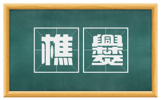 樵爨