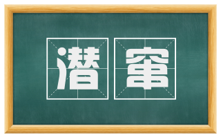 潜窜