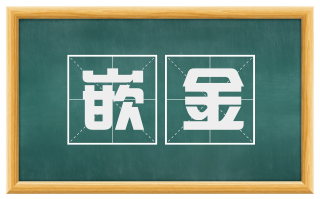 嵌金