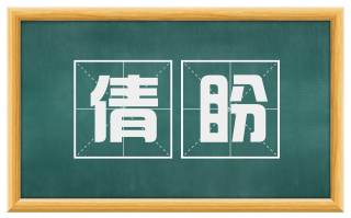 倩盼
