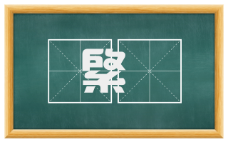 綮窾