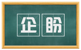 企盼