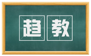 趋教