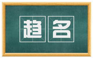 趋名