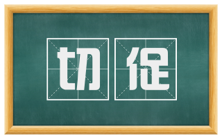 切促