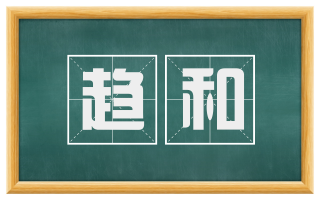 趋和