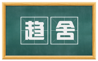 趋舍