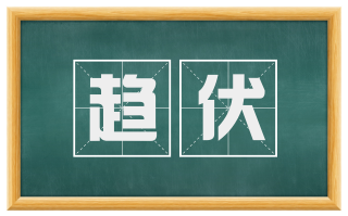 趋伏