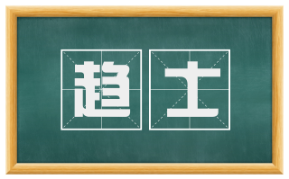 趋士