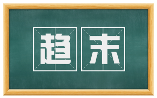 趋末