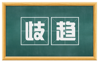 歧趋