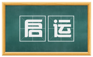 启运