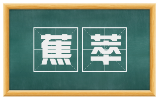 蕉萃
