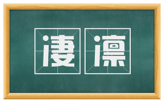 凄凛