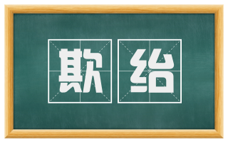 欺绐