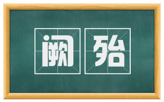 阙殆