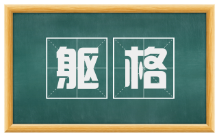 躯格